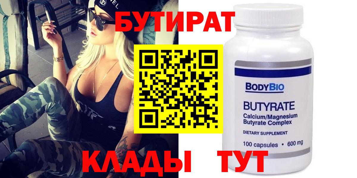Бутират Butirat  Еманжелинск 